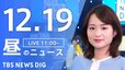 【LIVE】昼のニュース(Japan News Digest Live)最新情報など｜TBS NEWS DIG（12月19日）|TBS NEWS DIG