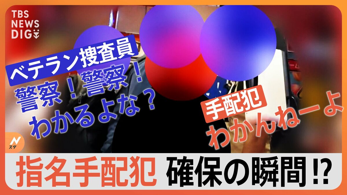 “ここで逃すわけにはいかない”指名手配犯を追う特別な捜査員 警視庁・捜査 共助課 【見当たり捜査班】 | TBS NEWS DIG