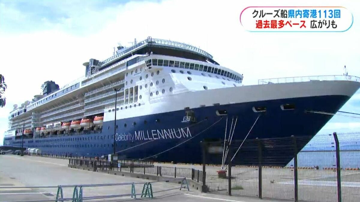 クルーズ船の県内寄港数113回「おもてなし」効果大！九州では2番目の多さ