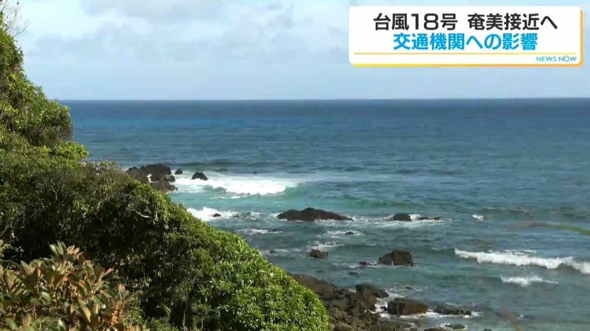 台風18号　奄美接近へ　交通への影響