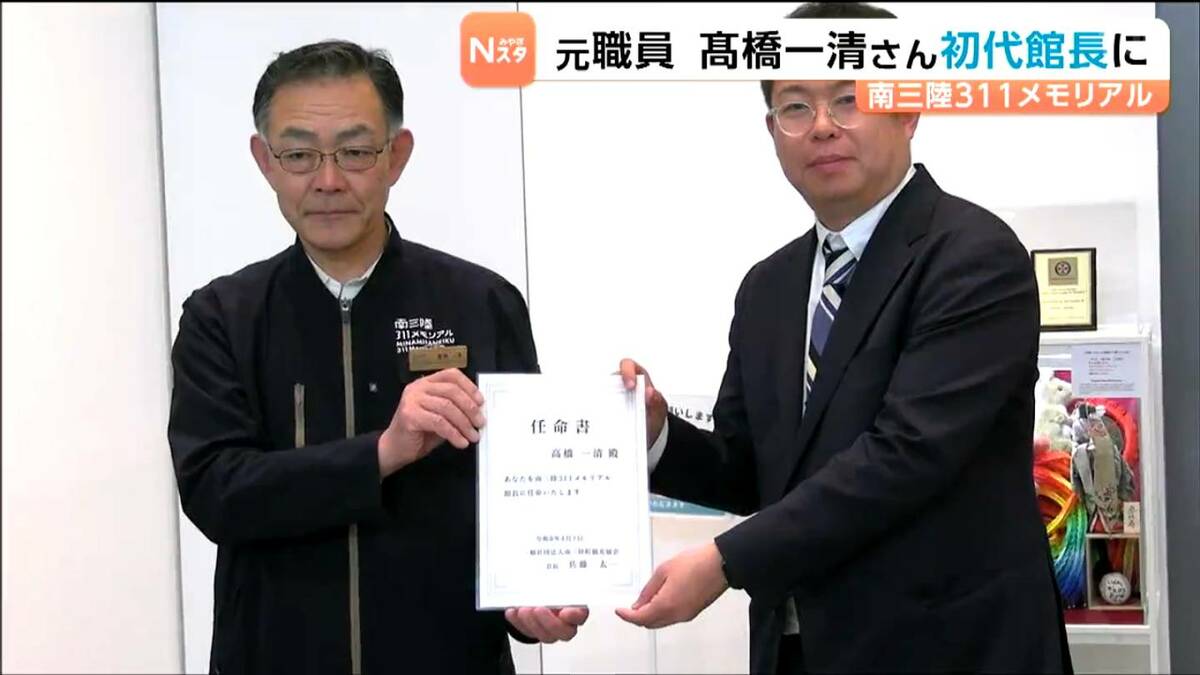 同僚失った元町職員が初代館長に 「南三陸311メモリアル」館長の任命式