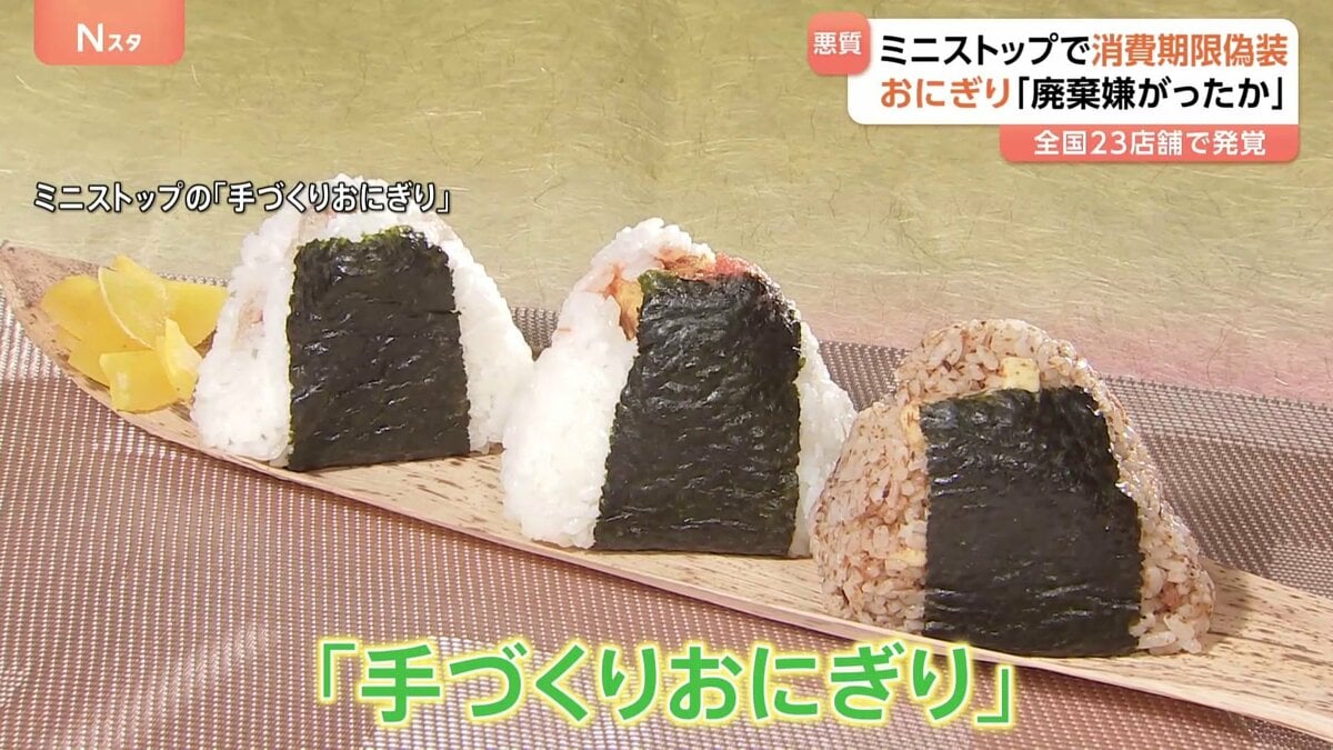 ミニストップが手作りおにぎり消費期限“偽装” 期限引き延ばしにラベル