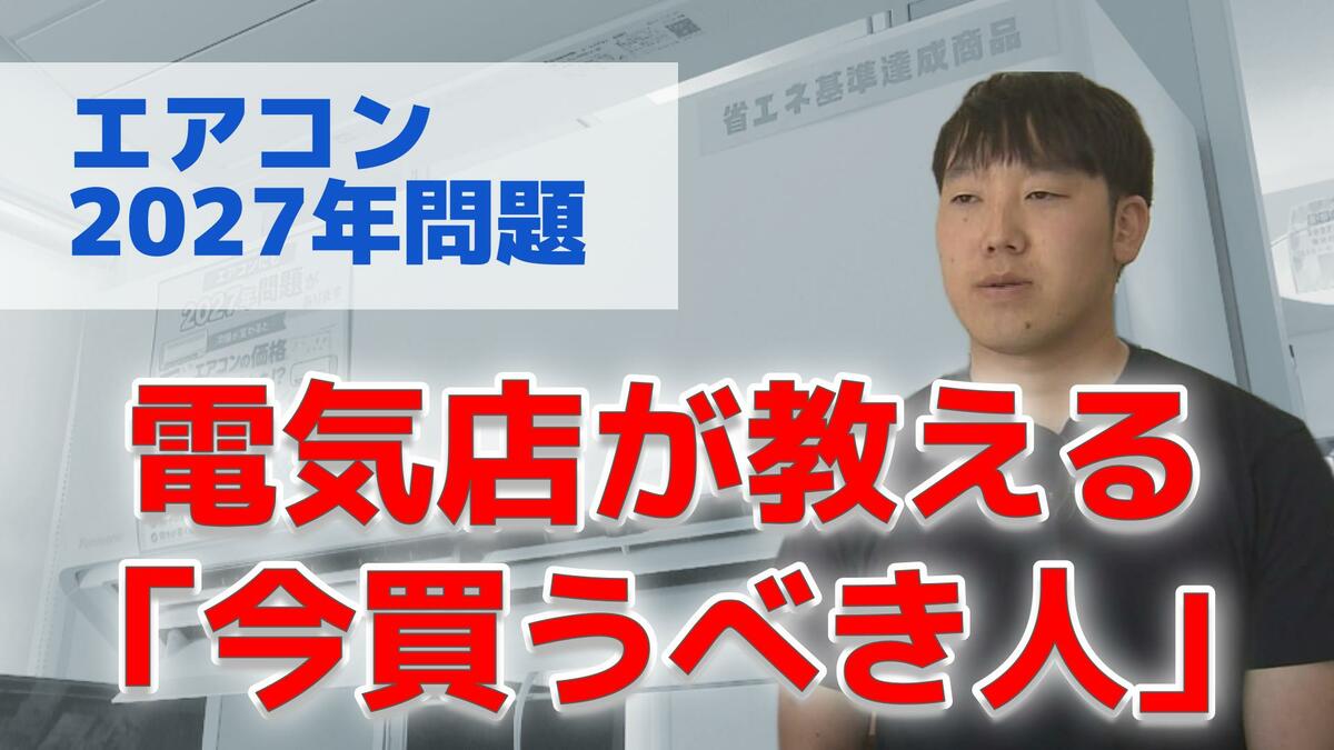 エアコン「2027年問題」に備える後悔しない使い分け 電気店が教える