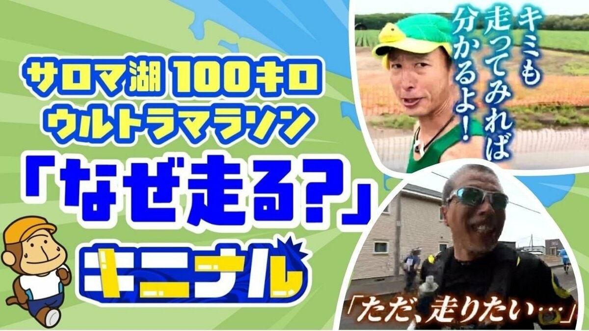 トップは1キロ3分台で走破…人はなぜ100kmに挑むのか？『サロマ湖100
