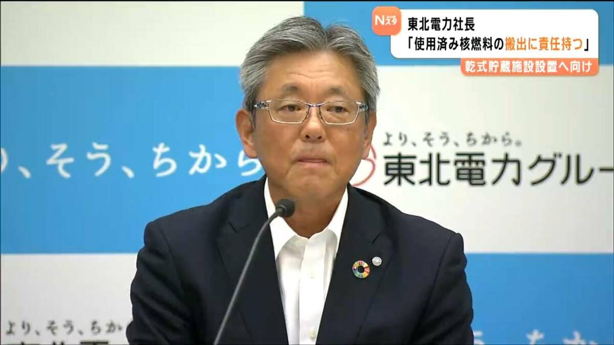 東北電力社長「施設外搬出に責任持つ」使用済み核燃料を保管する女川原発2号機の“乾式貯蔵施設”建設へ