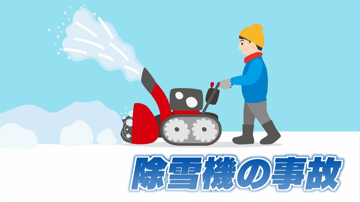 実験動画】この時期便利だけど…「除雪機」の事故に注意！死亡事故も 