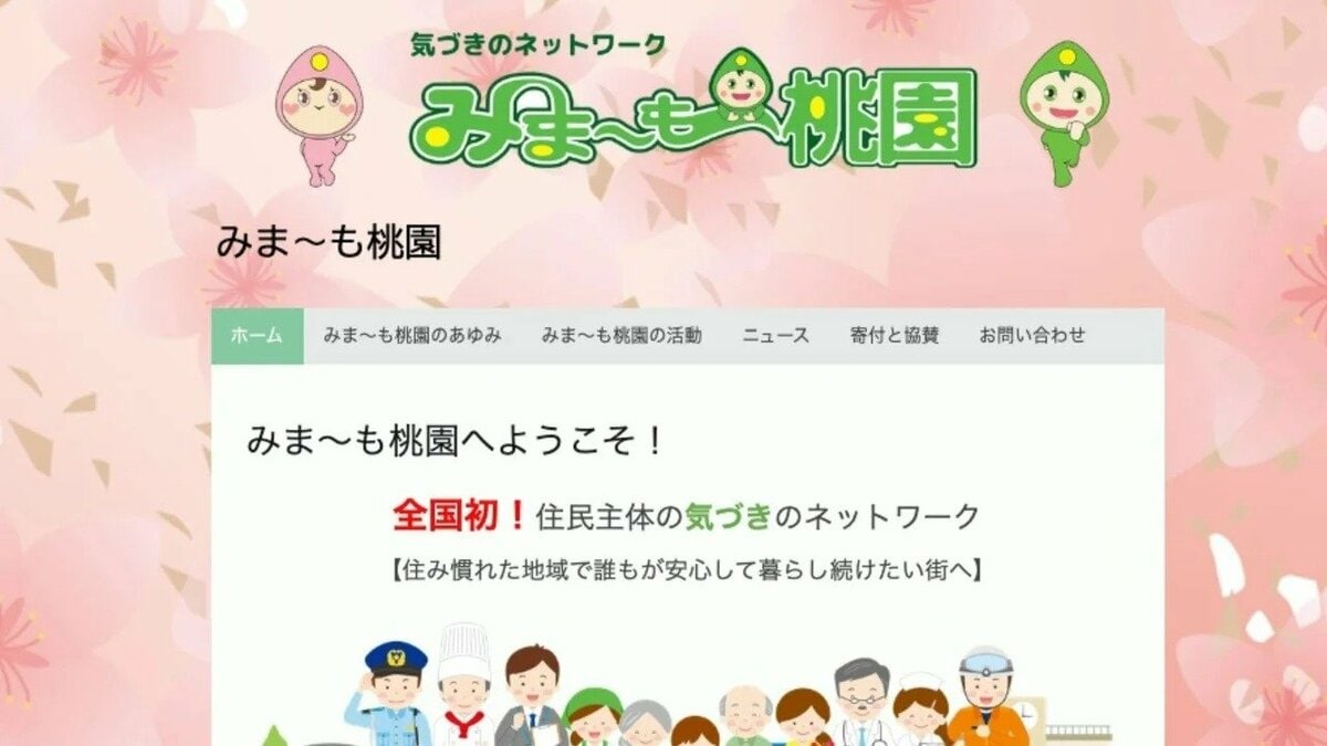 中野区の住民が高齢者を支えるネットワーク「みま～も桃園」 | TBS