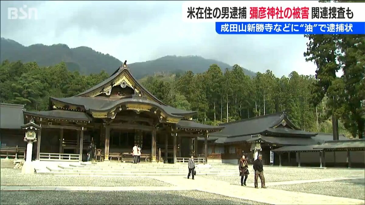 サムネイル_千葉県の神社仏閣に油をまいた疑いのニューヨーク在住男　2015年に被害にあった弥彦神社との関連は？