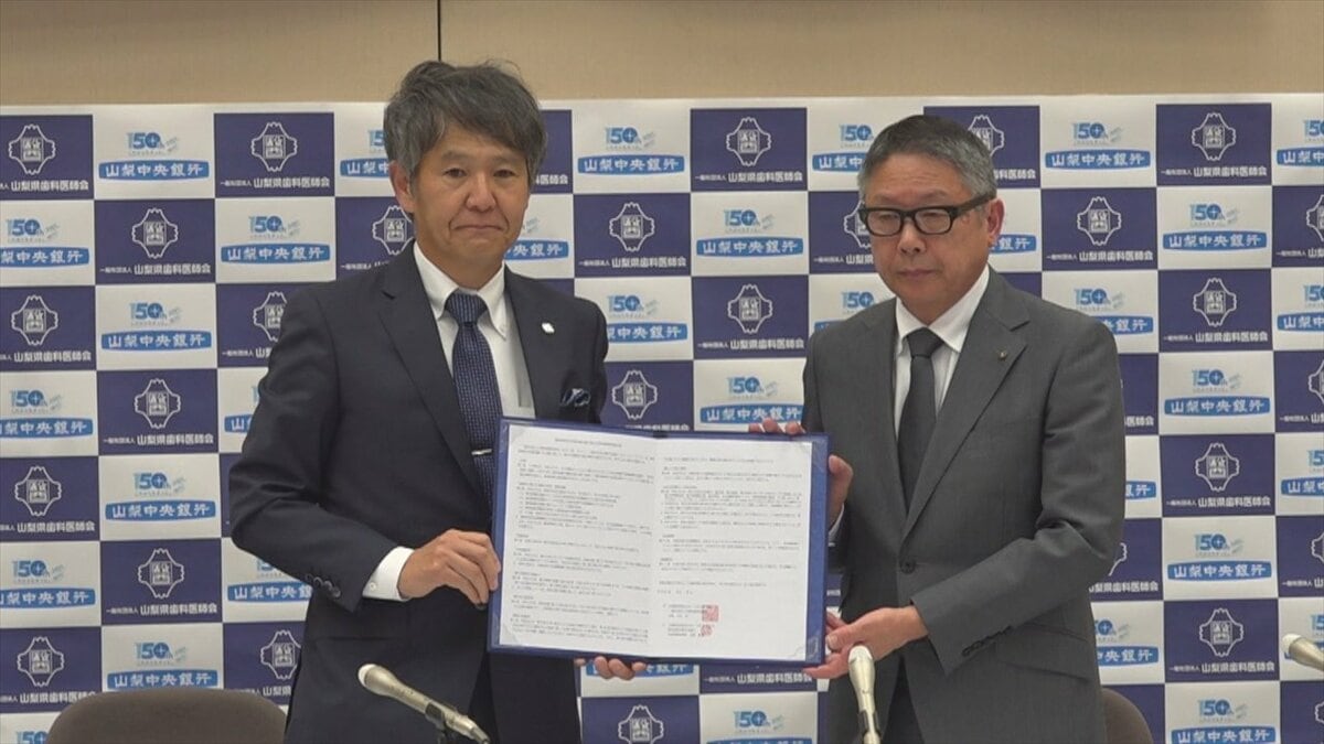 「持続可能な地域の歯科医療体制を」36%が70歳以上の県歯科医師会　山梨中央銀行と連携協定　開業希望者とマッチングなど　