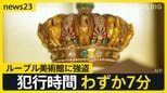 ルーブル美術館に強盗 たった7分で…ナポレオンの宝石など盗まれる 犯人は現場に電動カッターやトランシーバーを残し逃走【news23】|TBS NEWS DIG