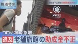 「タイムカード押すな」老舗高級旅館でナゾの指示、追及10ヶ月!国の助成金を不正受給【報道特集10月22日放送】|TBS NEWS DIG