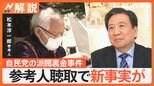 「現職の議員ではありません」“異例”参考人聴取で新たな事実が… 自民党の派閥裏金事件【Nスタ解説】|TBS NEWS DIG