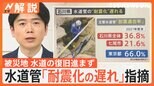 被災地 水道の復旧進まず、水道管「耐震化の遅れ」指摘、「HRダクタイル鉄管」とは【Nスタ解説】|TBS NEWS DIG