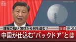 『諜報の戦い 気球から何を盗む?中国が仕込む“バックドア”とは』【2月15日(水)報道1930】|TBS NEWS DIG
