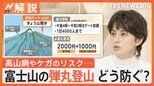 富士山が山開きも…吉田ルートで「入山規制」 横行する“弾丸登山”を防げるか?【Nスタ解説】|TBS NEWS DIG