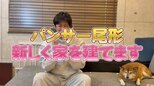 【パンサー・尾形貴弘】ヒロミにリフォームしてもらった家を手放し「新しく家を建てます!」 新居の間取りに「僕の部屋はないらしい…」|TBS NEWS DIG