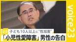家庭教師の時に…　子どもへの“性加害”10回以上くり返した男性の告白　政府なぜ見送り？「日本版DBS」【news23】|TBS NEWS DIG