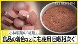 小林製薬の「紅麹」、摂取した人が死亡　原料に使う商品にも影響拡大 「菓子パン」「豆菓子」「他社サプリ」など自主回収相次ぐ【news23】|TBS NEWS DIG