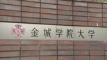 名古屋の女子大「金城学院大学」が3年後めどに共学化を検討　再来年4月に学校法人名古屋学院大学の傘下に入ることで基本合意　金城学院理事長「金城だけでやるより新しいビジョンが描ける」|TBS NEWS DIG