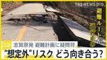「どこに避難すれば…」今回の地震で見えた志賀原発の避難計画の課題　家屋全壊が相次いだ珠洲市では過去に“原発の建設計画”が【news23】|TBS NEWS DIG