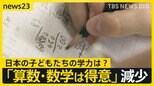 国際学力調査、日本 “高水準”維持も…算数・数学「得意」が減少　1位独占・シンガポールとの教育の違いとは？【news23】|TBS NEWS DIG