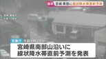 宮崎県南部山沿いにも「線状降水帯直前予測」発表　あすにかけて激しい雨が降るおそれ【警報級大雨に厳重警戒】|TBS NEWS DIG