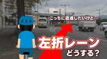 【4月から自転車「青切符」どうなる③】自転車で直進したいのに…交差点の一番左が「左折レーン」どう通行すればいい？　警察に聞く「2つの方法」|TBS NEWS DIG