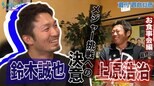鈴木誠也×上原浩治お食事会対談最終回!! 鈴木誠也のメジャー挑戦への決意とは!?【サンデーモーニング】|TBS NEWS DIG