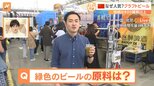 緑や黄色のビールも?中国でいま大人気のクラフトビール!おつまみも充実しています【すたすた中継】|TBS NEWS DIG
