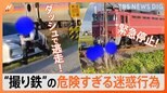 “撮り鉄”が線路に… 危険すぎる迷惑行為で寝台特急カシオペアが緊急停止|TBS NEWS DIG