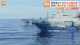 領有権をめぐる対立　南シナ海で中国とフィリピンが“一触即発の攻防”|TBS NEWS DIG