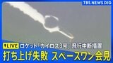 【ライブ】ロケット「カイロス」3号機打ち上げで“飛行中断措置”　スペースワン会見（2026年3月5日午後3時～LIVE配信）|TBS NEWS DIG