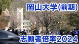 【大学入試】岡山大学（前期）志願倍率が確定　教育学部では4.2倍の高倍率の専攻も【全学部・学科掲載】　|　岡山・香川のニュース | 天気 | RSK山陽放送