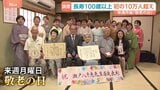 まもなく「敬老の日」 人生100年時代 「高齢者」・「お年寄り」って何歳から?|TBS NEWS DIG