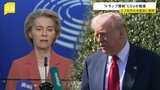 “トランプ関税”にEUが報復措置“ウイスキーなどの酒類や二輪車への報復関税を復活へ”　影響は約4兆2000億円相当の米製品に及ぶ見通し|TBS NEWS DIG