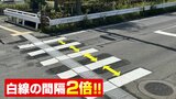 横断歩道の白線8本→5本に…コスト削減、事故防止効果も視覚障害者は「混乱してしまう」普及に課題　福島　|　福島のニュース│TUF
