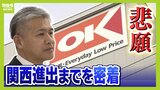 関東地盤のスーパー「オーケー」悲願の関西初上陸！３年前には買収争奪戦に敗れ断念した過去　関西上陸までの道のりに密着|TBS NEWS DIG