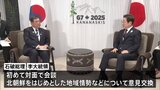韓国・李大統領「意見の違いを越えて」石破総理と初会談 “互いに役立つ関係”に期待|TBS NEWS DIG