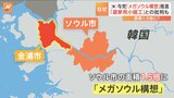 韓国与党の「メガソウル構想」が波紋　隣接・金浦市のソウル編入案、総選挙への布石か　与党内から批判も|TBS NEWS DIG
