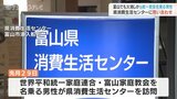 富山でも火消しの動き 県消費生活センターに教団名乗る男性 窓口で被害相談の内容を聞く|TBS NEWS DIG