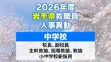 岩手県教職員人事異動2026年度　あの先生はどこへ行っちゃうの？（中学校）　|　IBC NEWS | IBC岩手放送