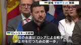 平和サミット開幕　ウクライナ・ゼレンスキー大統領「ロシアによる戦争に終止符を打つための第一歩」　アメリカ・ハリス副大統領「プーチンが提案　求めているのは降伏」|TBS NEWS DIG
