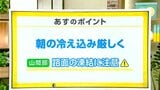 高知の天気 9日 朝から厳しい寒さに 路面の凍結に注意 山岸拓気象予報士が解説 | 高知のニュース・天気|KUTV NEWS | KUTVテレビ高知