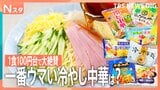 タレも麺も新時代!令和の冷やし中華7品を10人大家族がガチで食べ比べ!「VIVANT」のドラムも緊急参戦!結局家族が選んだ1品は?【それスタ】|TBS NEWS DIG