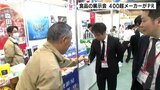 高知県高知市で食品の展示会 北海道や沖縄など全国から集まった400超メーカーが自慢の商品PR | 高知のニュース・天気|KUTV NEWS | KUTVテレビ高知