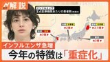インフルエンザ感染が急拡大 東京も流行注意報、今年の特徴は「重症化」 年末年始に体調崩したら…【Nスタ解説】|TBS NEWS DIG