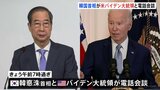韓国首相、アメリカのバイデン大統領と電話会談 ユン大統領の弾劾訴追案が可決|TBS NEWS DIG