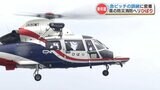 熊本県の防災航空ヘリ「ひばり」 厳しい条件をクリアして配属された精鋭たちの訓練風景 | 熊本のニュース|RKK NEWS|RKK熊本放送