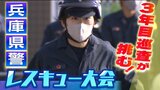 「実際の災害現場で絶対できなければならない」救助技術を競う『兵庫県警レスキュー大会』大会初出場の３年目巡査に密着|TBS NEWS DIG