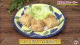 缶詰でコロッケ!衣の代わりは油揚げ?「コーンクリームコロッケ」アイデアレシピ【わっちtheキッチン】 | 青森のニュース│ATV NEWS│青森テレビ